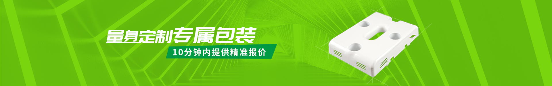 量身定制專屬包裝，10分鐘內(nèi)提供精準(zhǔn)報價